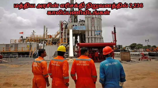 ONGC Recruitment 2024 : மத்திய அரசின் எரிசக்தி நிறுவனத்தில் 2,236 காலிப்பணியிடங்கள் - சென்னை, காரைக்காலில் பணி.. முழு விவரம்