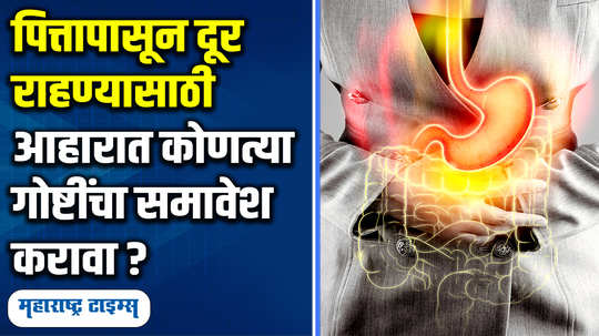 lifestyle news health news home remedies diet foods for acid reflux gas acidity and pitta dosha in marathi watch video