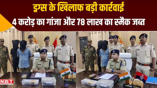 araria police campaign against drugs ganja and smack worth crores of rupees seized