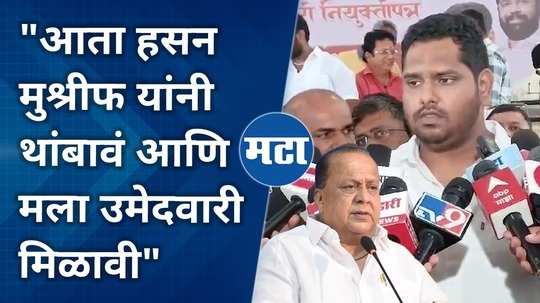 now hasan mushrif should stop and let me get the nomination for vidhansabha says virendra mandalik sanjay mandalik son from kolhapur