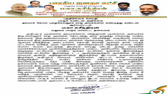 தெர்மாகோல் புகழ் செல்லூர் ராஜு மன்னிப்பு கேட்க வேண்டும்! மதுரை பாஜக தலைவர் சுசீந்திரன் பரபரப்பு அறிக்கை!