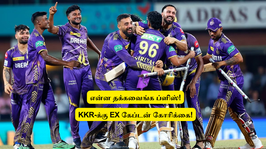 ‘என்ன புறக்கணிக்க கூடாது’.. நான் முக்கியான வீரரா இருக்கேன்: KKR-க்கு கோரிக்கை வைத்த EX- கேப்டன்!