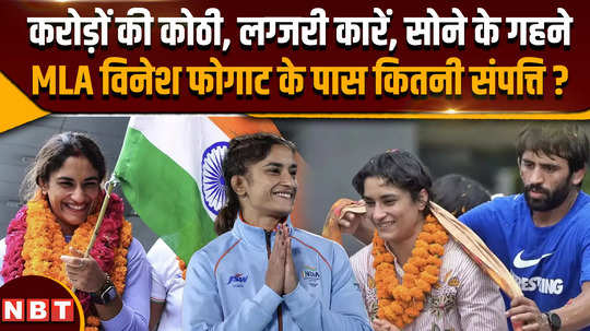 vinesh phogat new worth julana mla news