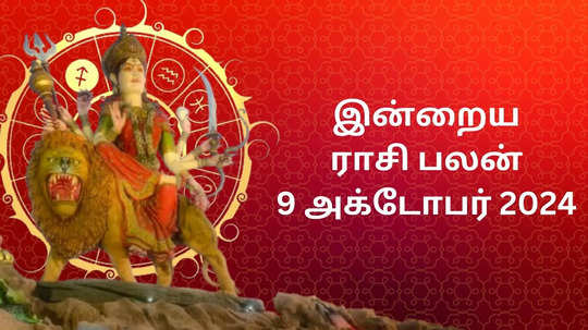 இன்றைய ராசிபலன் : 09 அக்டோபர் 2024 - Daily Horoscope