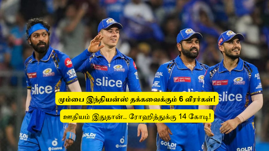 IPL 2025: ‘ரோஹித்துக்கு 14 கோடி’.. 2 வீரர்களுக்கு 18 கோடி: மும்பை தக்கவைக்கும் 6 வீரர்களின் ஊதியம் இதுதான்!