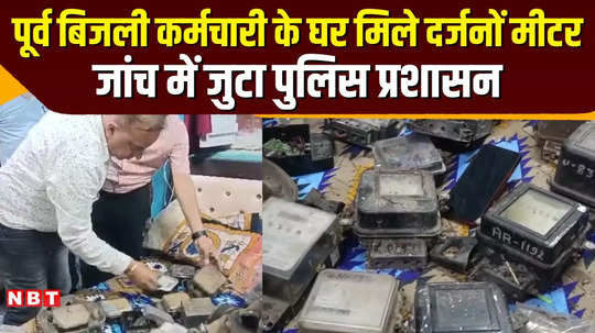 dozens of meters recovered from the house of the accused in jabalpur major action by the electricity department