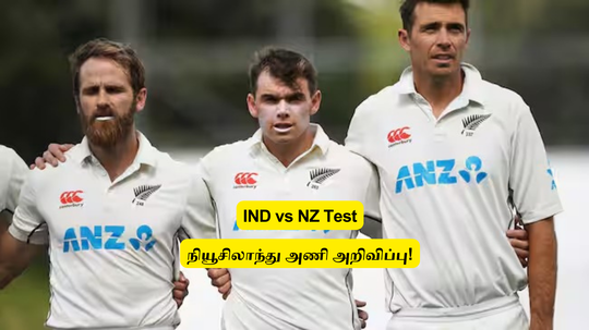 IND vs NZ Test: ‘நியூசிலாந்து அணி அறிவிப்பு’.. வில்லியம்சன் விலகல்: 15 பேர் பட்டியல் இதுதான்.. புது கேப்டன்!