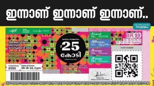 thiruvonam bumper lottery 2024 draw today