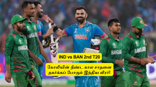 IND vs BAN: ‘கோலியின் நீண்ட கால ரெக்கார்ட்’.. சமன் செய்யப் போகும் இந்திய வீரர்: 39 ரன் மட்டுமே தேவை!