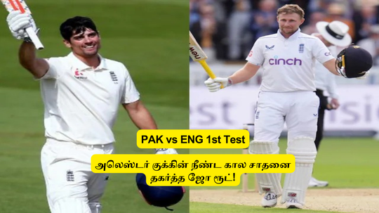 PAK vs ENG Test: ‘அலெஸ்டர் குக்கின்’.. நீண்ட கால சாதனையை தகர்த்த ஜோ ரூட்: இனி இத தகர்க்குறது கஷ்டம்தான்!