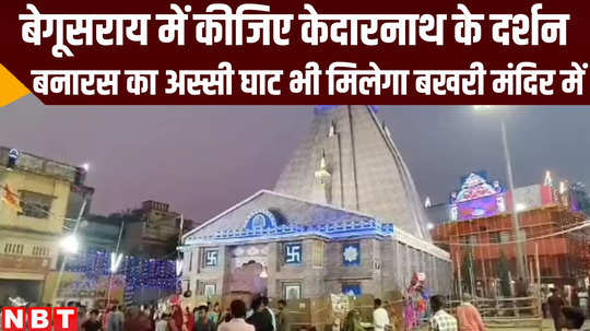 dussehra 2024 kedarnath varanasi assi ghat replica in begusarai bihar news