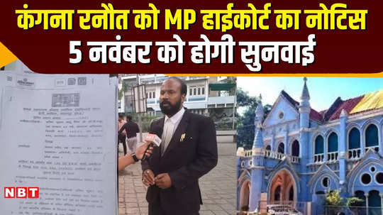 mp news jabalpur high court issues notice to kangana ranaut and seeks response on controversial statement