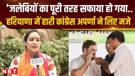 aparna yadav takes a dig at congress defeat