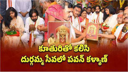 ap deputy cm pawan kalyan his daughter visits vijayawada kanaka durga temple