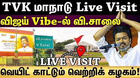 tvk maanadu live visit exclusive