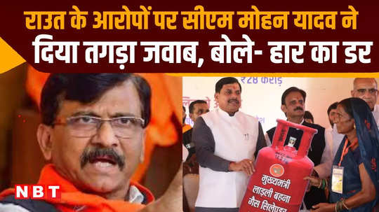 money not coming in accounts of ladli behana yojana cm mohan replied to sanjay raut