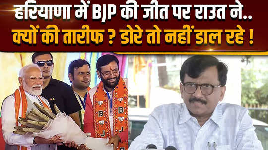 haryana election result 2024 why did sanjay raut praise bjp victory in haryana