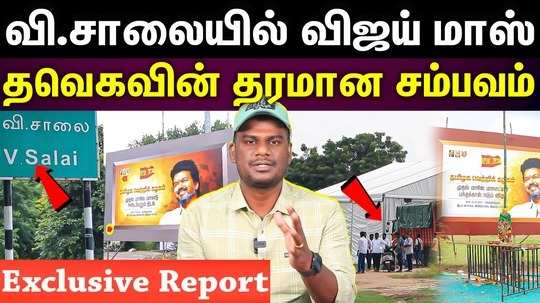 tvk maanadu exclusive report