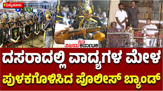 mysuru dasara 2024 police band instrumental music performance classical and western compositions