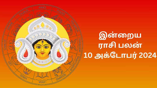 இன்றைய ராசிபலன் : 10 அக்டோபர் 2024 - Daily Horoscope