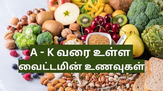 வைட்டமின் A முதல் K வரை அடங்கியுள்ள சூப்பர் உணவுகளின் பட்டியல்.. இனி தினமும் சாப்பிடுங்க..!