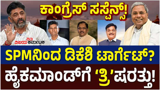 karnataka congress suspense siddaramaiah satish jarkiholi and team can target dcm dk shivakumar