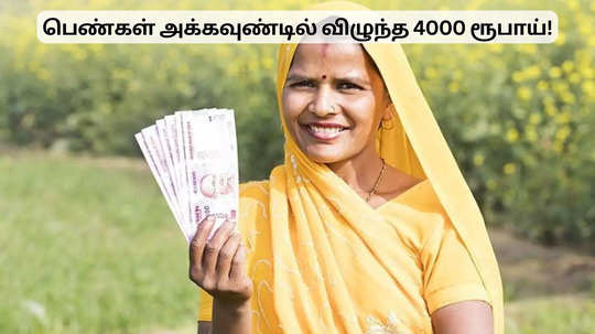 அக்கவுண்டில் வந்து விழுந்த 4000 ரூபாய்.. செம குஷியில் பெண்கள்!