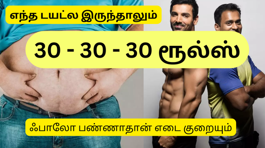 எந்த டயட் வேணா இருங்க அதுல இந்த 30 - 30 - 30 ரூல்ஸ் ஃபாலோ பண்ணினா தான் எடை குறையும்