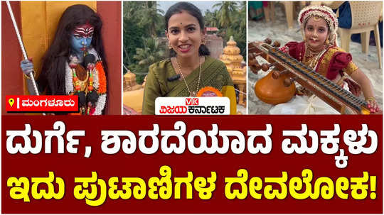 mangaluru dasara kudroli temple childrens navarathri dress competition little sharada nava durga attraction