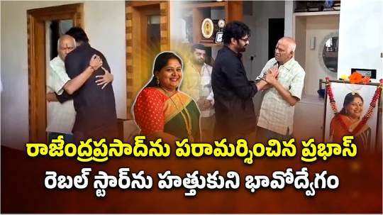 actor prabhas consoles rajendra prasad at kukatpally residence