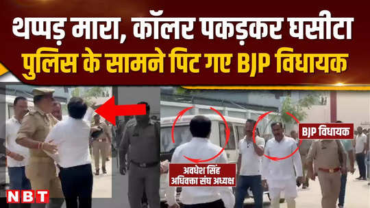 bjp mla yogesh verma was beaten up by a lawyer