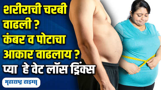 5 morning drinks for weight loss and burn fat without gym and diet in marathi watch video