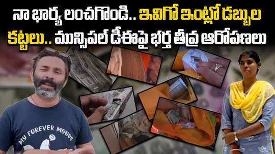 manikonda municipal dee husband corruption allegations on his wife divya jyoti