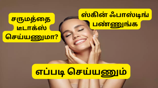 சருமத்தை டீடாக்ஸ் செய்யும் ஸ்கின் ஃபாஸ்டிங் - செய்யும் முறை என்ன