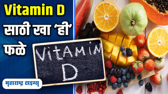 nutritious fruits that are high in vitamin d make your bones strong in marathi watch video