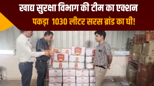 food safety department team takes action seizes 1030 liters of saras brand ghee