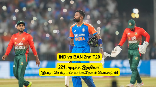 IND vs BAN: ‘221 அடித்த இந்தியா’.. இதை செய்தால், வங்கதேசம் வெற்றி பெறும்: சாதித்து காட்டுமா சூர்யா படை!