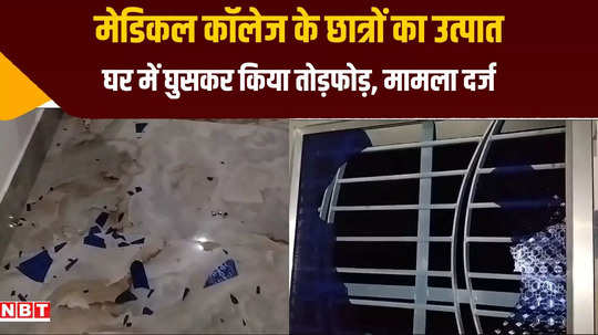 katihar medical college students vandalized the house panic among local people