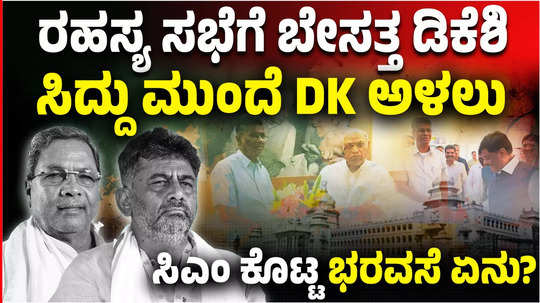 satish jarkiholi secret meeting dk sivakumar expressed displeasure in front of siddaramaiah what is the promise given by the cm