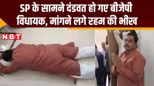 mauganj bjp mla bowed down before sp what did he say in the viral video