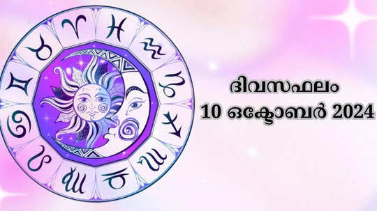 ഇന്നത്തെ നക്ഷത്രഫലം 10 ഒക്ടോബർ 2024