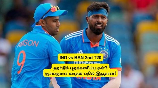 IND vs BAN: ‘ஹர்திக் பாண்டியாவை’.. புறக்கணித்தது ஏன்? அப்படிதான் நடக்கும்: சூர்யகுமார் யாதவ் அதிரடி பேட்டி!