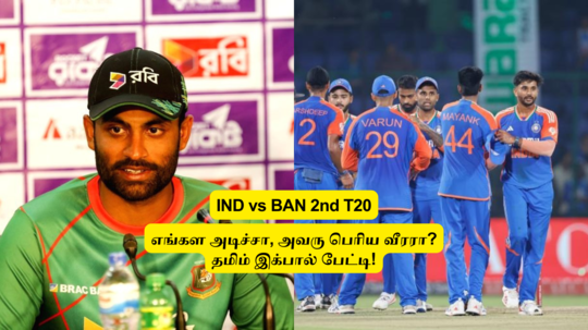 IND vs BAN: ‘எங்கள அடிச்சா’.. அவரு பெரிய வீரரா? ஏத்துக்க முடியாது.. அவரு இத செய்யணும்.. தமிம் இக்பால் பளிச்!