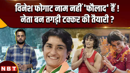 vinesh phogat journey from intrigues of wrestling akhara to becoming an mla bajrang punia