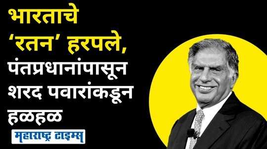 ratan tata passes away pm modi rahul gandhi sharad pawar pays tribute to tata