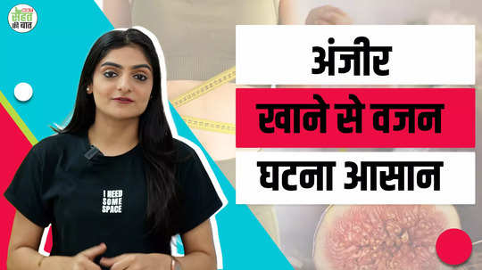 wazan kam karne ke liye anjeer kaise khayen fig benefits for weight loss burn belly fat watch video