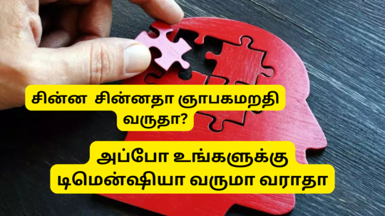 டிமென்ஷியா எனும் மறதிநோய் எப்படி ஆரம்பிக்கும் - யாருக்கெல்லாம் வரும்