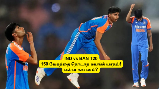 IND vs BAN: ‘150 வேகத்தை தொடாத மயங்க் யாதவ்’.. காரணம் இதுதான்: பிட்னஸ் பிரச்சினையா? முழு விபரம் இதோ!