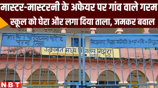 bihar news school surrounded by villagers after love affair between two teachers at paliganj