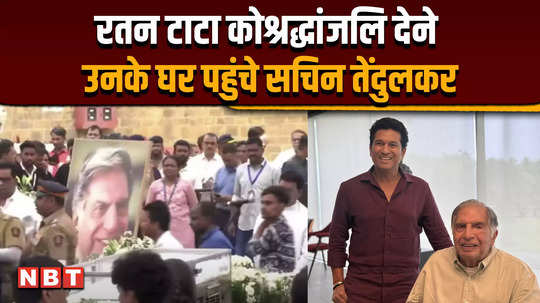 sachin tendulkar reached the house of late ratan tata to pay tribute to him